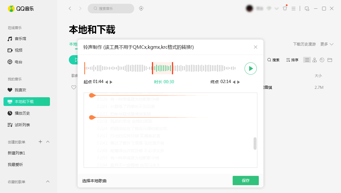 QQ音樂怎么制作鈴聲？鈴聲制作方法分享