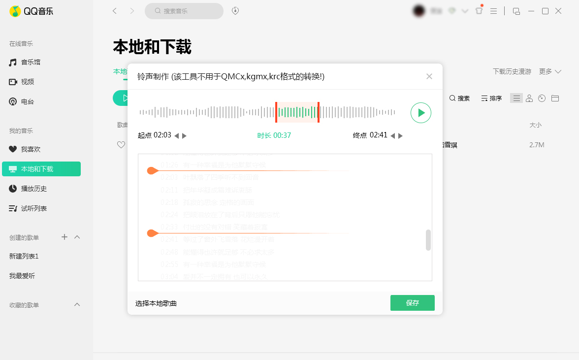 QQ音樂怎么制作鈴聲？鈴聲制作方法分享