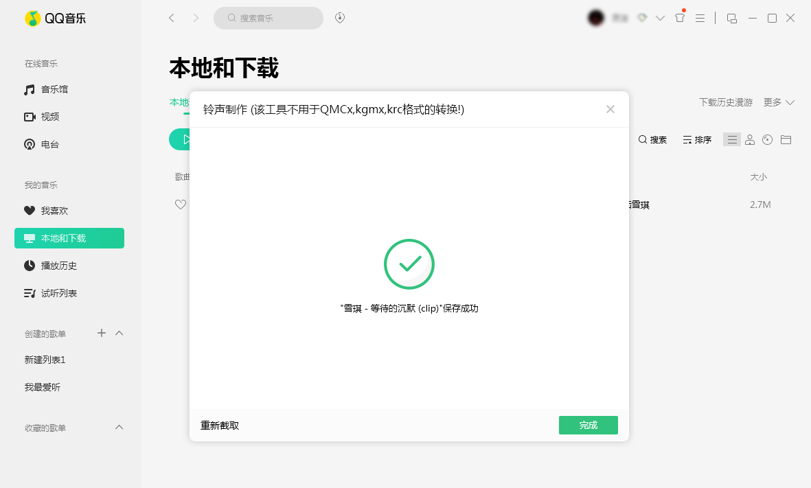QQ音樂怎么制作鈴聲？鈴聲制作方法分享
