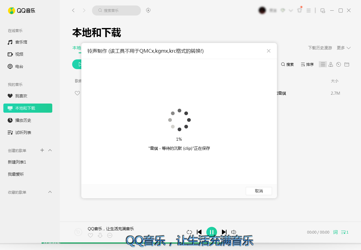 QQ音樂怎么制作鈴聲？鈴聲制作方法分享