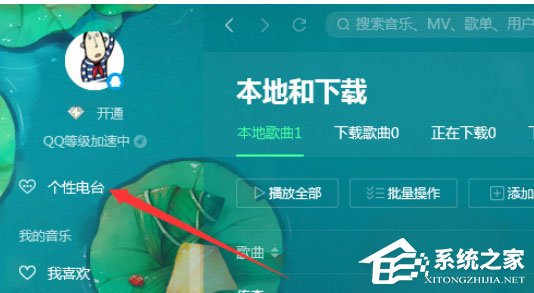 QQ音樂播放器如何使用電臺？使用電臺的幾個步驟