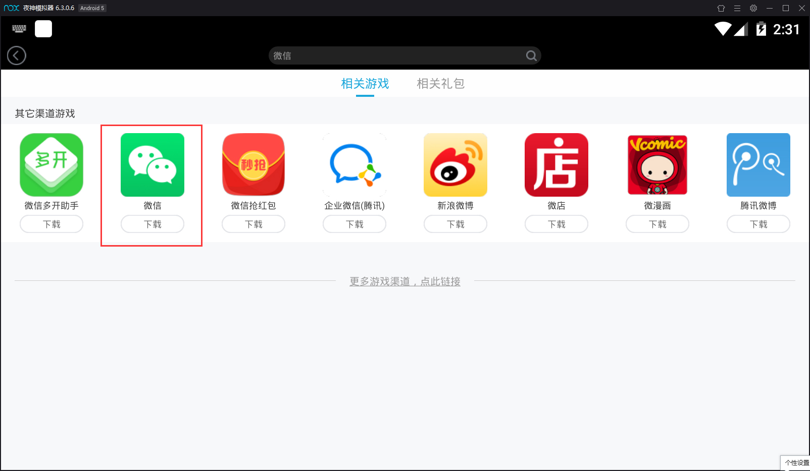 夜神模擬器怎么安裝微信？夜神安卓模擬器安裝微信的方法