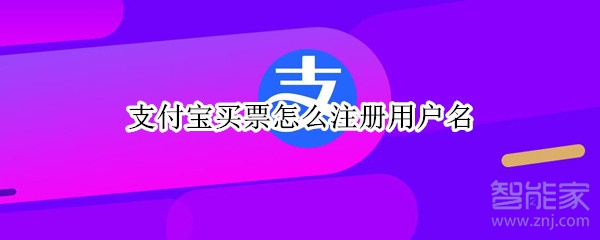 支付寶買票怎么注冊用戶名