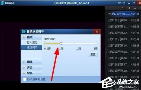 QQ影音怎么快速播放？調節QQ影音播放速度的操作方法