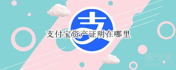 支付寶資產證明在哪里
