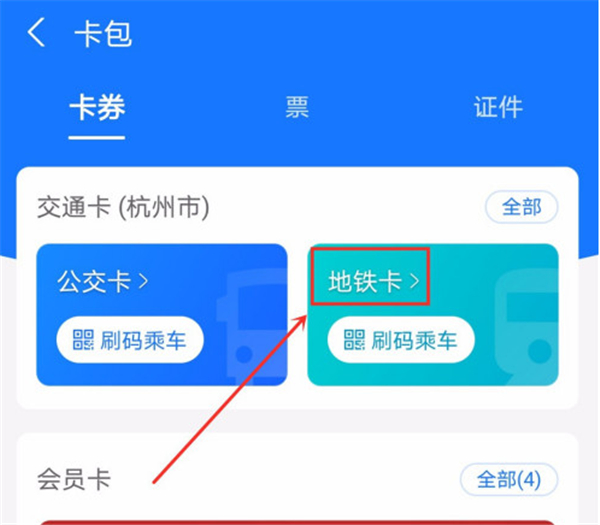支付寶地鐵發票怎么開