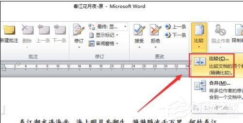 Word 2010怎么進行文檔對比和合并文檔？