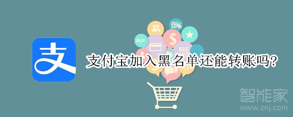 支付寶加入黑名單還能轉賬嗎?