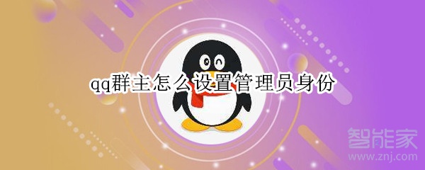 qq群主怎么設置管理員身份
