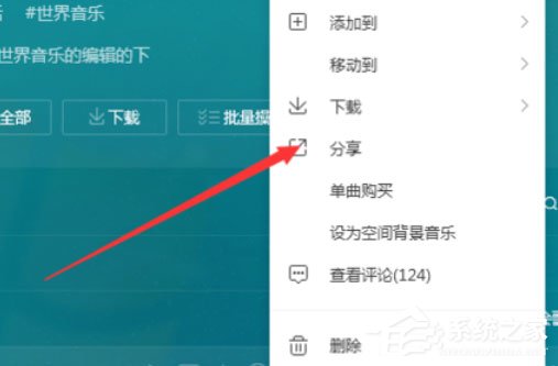 QQ音樂播放器怎么將音樂分享？分享音樂的操作步驟