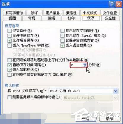 Word2003如何設置自動保存？設置自動保存的方法步驟