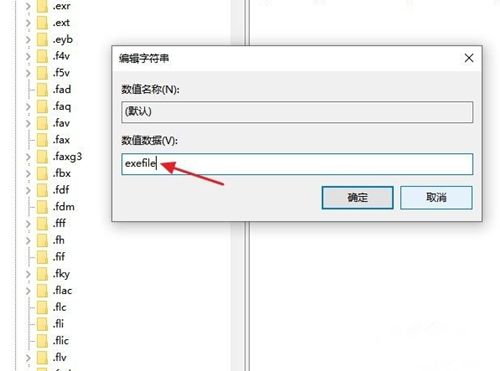 Win10打不開exe后綴文件怎么辦？Win10打不開exe后綴文件的解決辦法