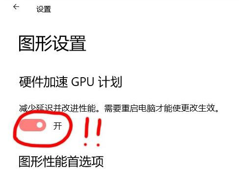 Win10 21H1硬件GPU怎么開啟？硬件GPU怎么開啟開啟詳解