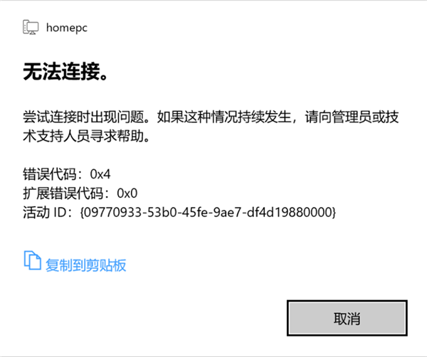 Win10 21H1遠程桌面錯誤代碼0x4怎么辦？
