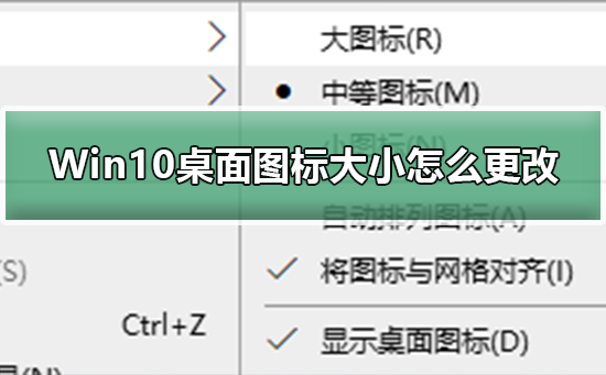 Win10桌面圖標變大怎么還原