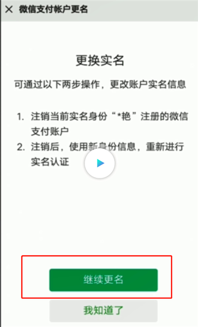 微信怎樣解除實名認證