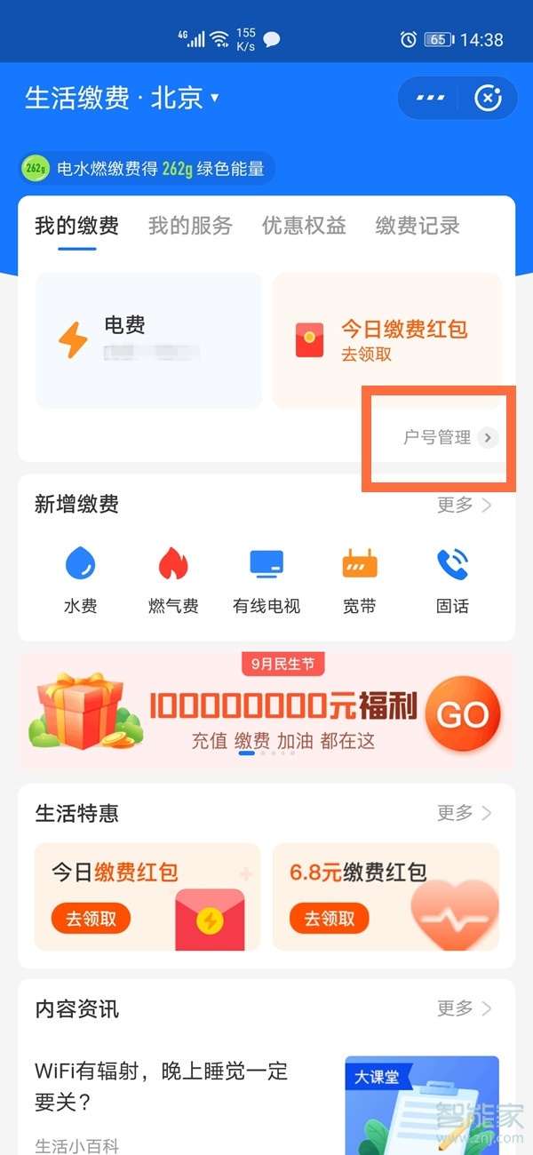 支付寶綁定的電費戶號怎么解綁