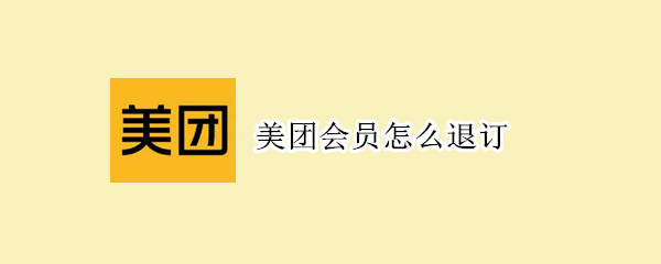 美團會員怎么退訂