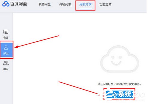 百度網盤如何添加好友？百度網盤添加好友的方法步驟