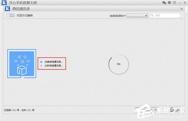 開心手機恢復大師怎么找回微信已刪除好友？