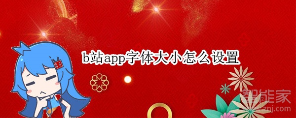 b站app字體大小怎么設置