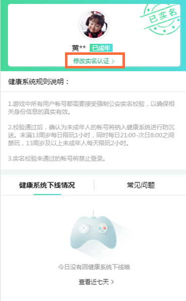 qq健康系統實名認證怎么修改
