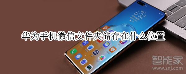 華為手機微信文件夾儲存在什么位置
