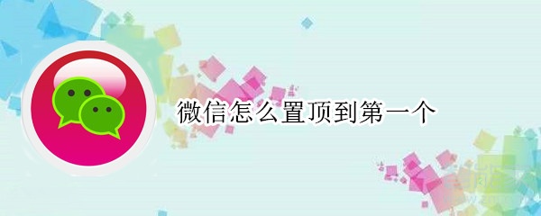 微信怎么置頂到第一個
