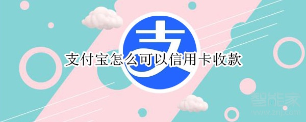 支付寶怎么可以信用卡收款