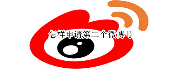 怎樣申請第二個微博號