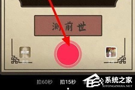 抖音短視頻測前世怎么拍攝？抖音短視頻測前世拍攝的方法