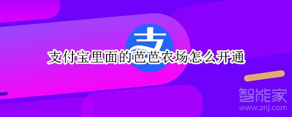 支付寶里面的芭芭農場怎么開通