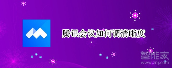 騰訊會議如何調清晰度