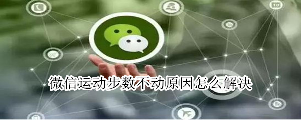 微信運動步數不動原因怎么解決