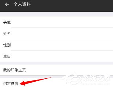 朋友印象怎么綁定微信？朋友印象綁定微信的方法