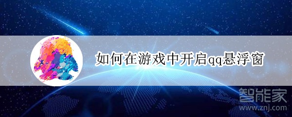 如何在游戲中開啟qq懸浮窗