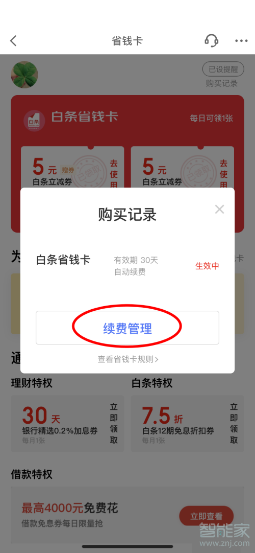 京東省錢卡怎么取消自動續費