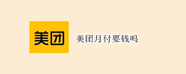 美團月付要錢嗎