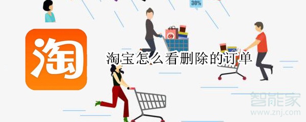 淘寶怎么看刪除的訂單