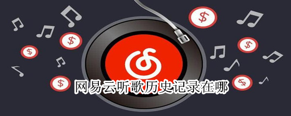 網易云聽歌歷史記錄在哪