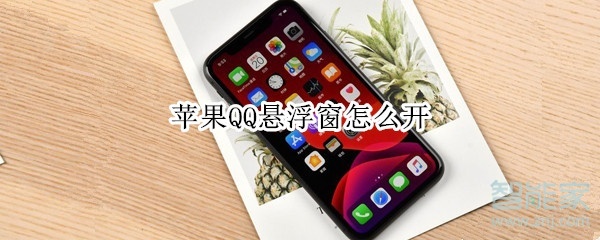 蘋果QQ懸浮窗怎么開