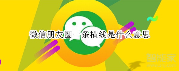 微信朋友圈一條橫線是什么意思