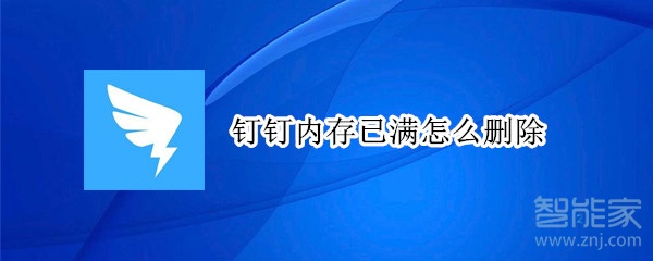 釘釘內存已滿怎么刪除