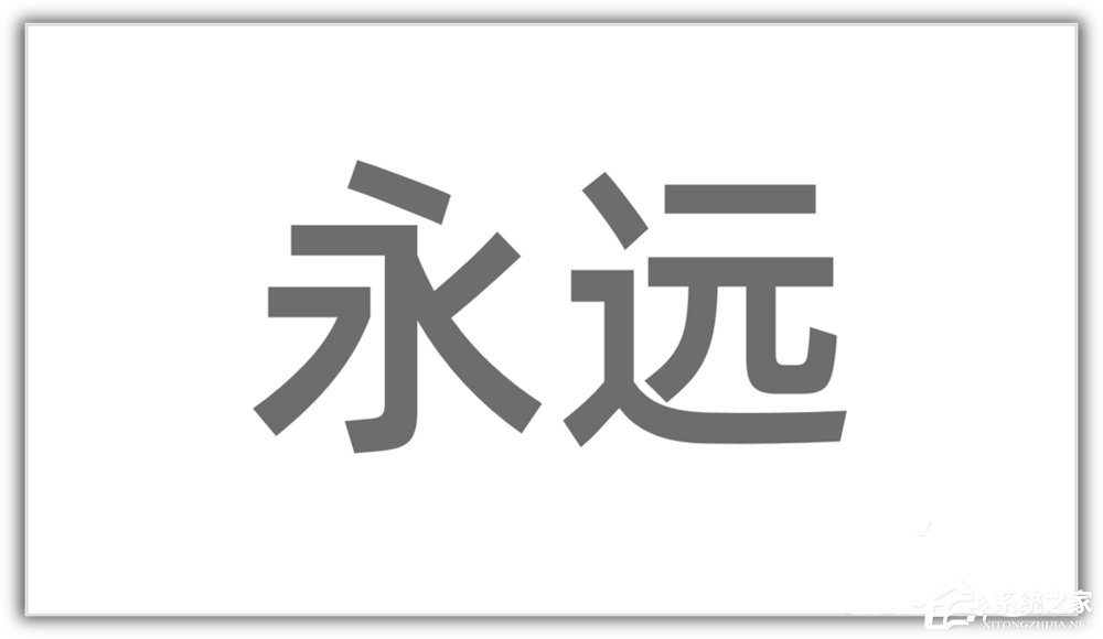 ppt如何將漢字筆畫制作成背景圖？ppt將漢字筆畫制成背景圖的方法