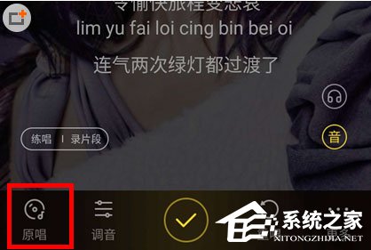 酷狗音樂如何去掉原聲？酷狗音樂去掉原聲的方法