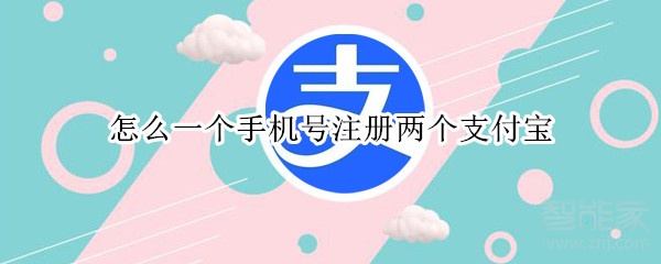怎么一個手機號注冊兩個支付寶