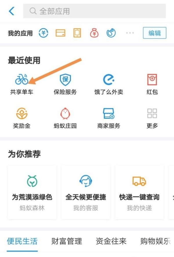 在支付寶里怎么買“哈羅單車”月卡