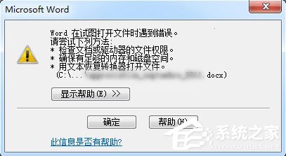 Word打開文件時報錯怎么辦？Word打開文件時報錯的解決教程