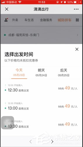 滴滴城際拼車如何使用？滴滴城際拼車使用方法