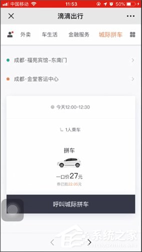 滴滴城際拼車如何使用？滴滴城際拼車使用方法